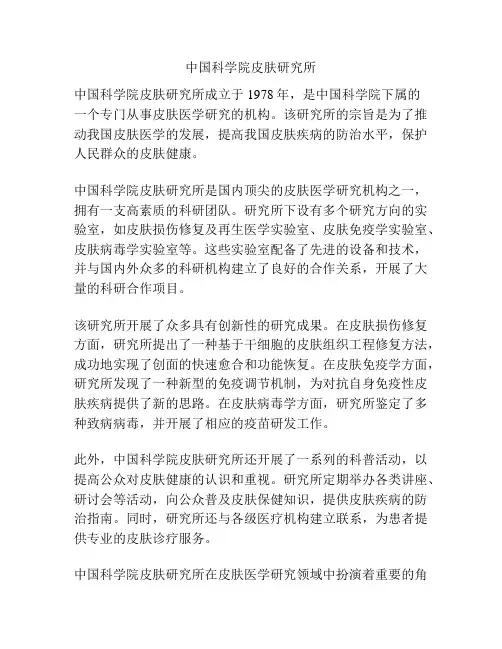 中国科学院皮肤研究所