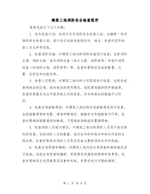 建筑工地消防安全检查程序（三篇）