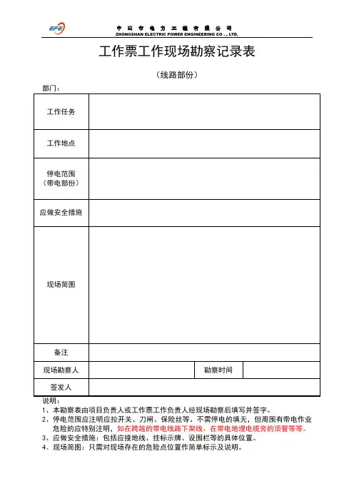 工作票工作现场勘察记录表