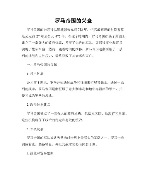 罗马帝国的兴衰