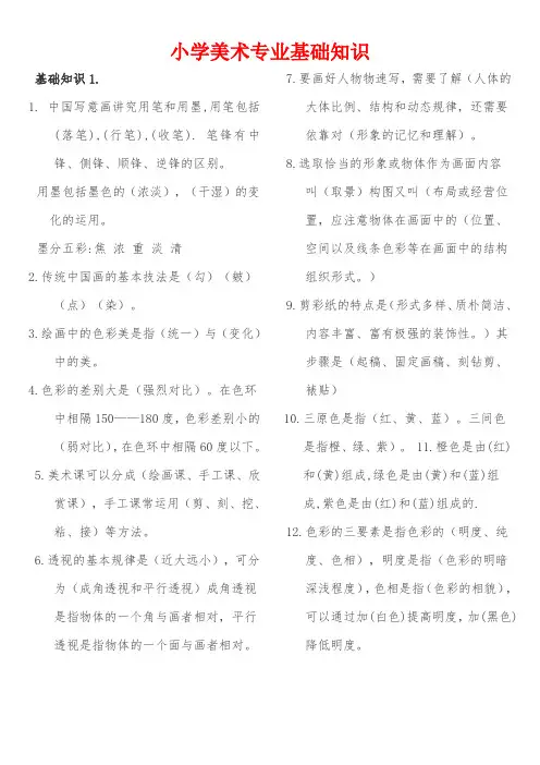 小学美术专业基础知识