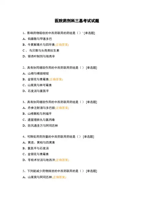 医院药剂科三基考试试题 (1)