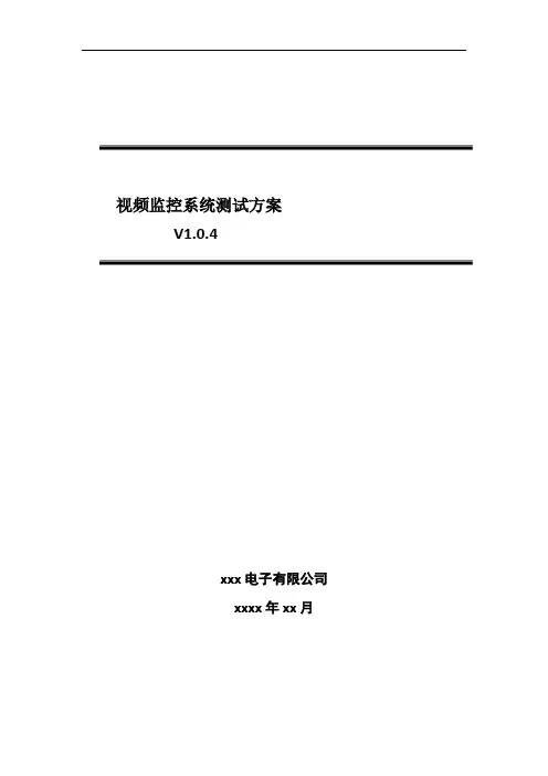 安防视频监控系统测试方案