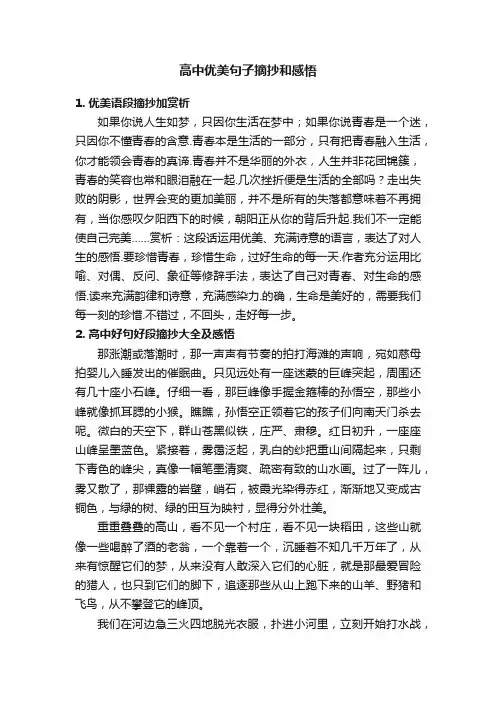 高中优美句子摘抄和感悟