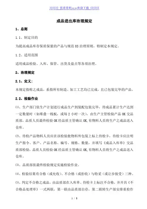 成品进出规定与单据模板,检验、入库、保管、出货的制度 - 成品仓库