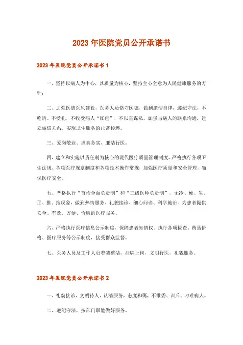 2023年医院党员公开承诺书_3
