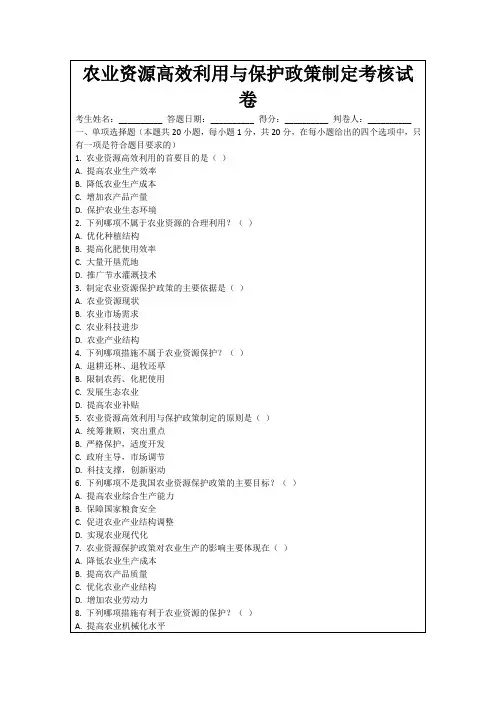 农业资源高效利用与保护政策制定考核试卷