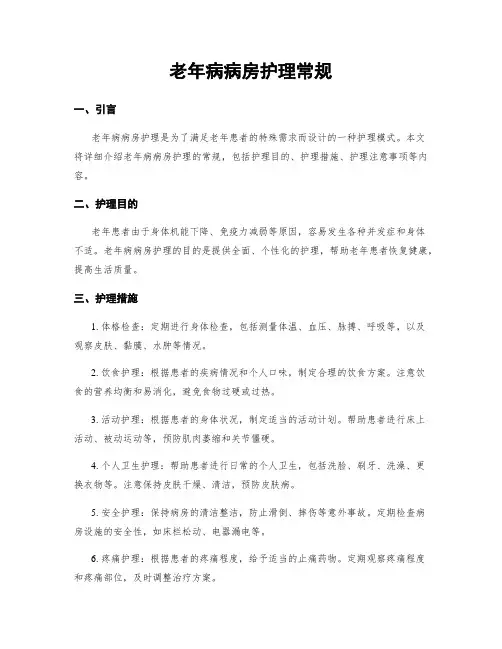 老年病病房护理常规