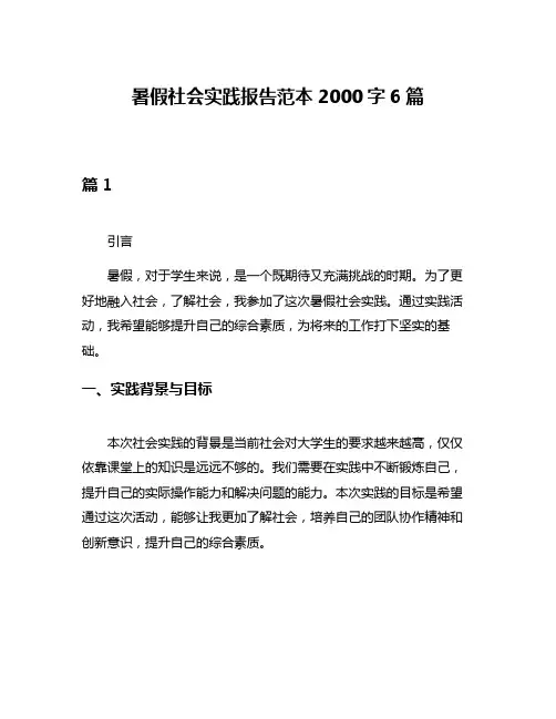 暑假社会实践报告范本2000字6篇