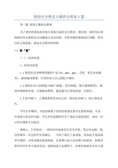 校园安全教育主题班会教案4篇