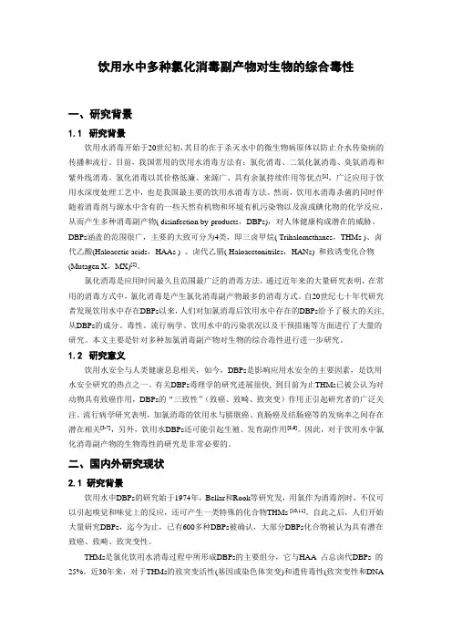 饮用水中多种氯化消毒副产物对生物的综合毒性