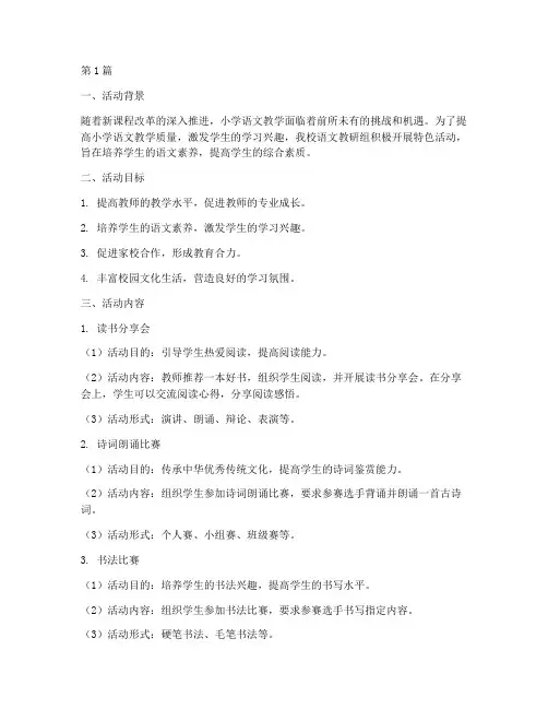 小学语文教研组特色活动(3篇)