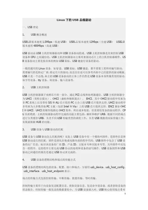 Linux下的USB总线驱动