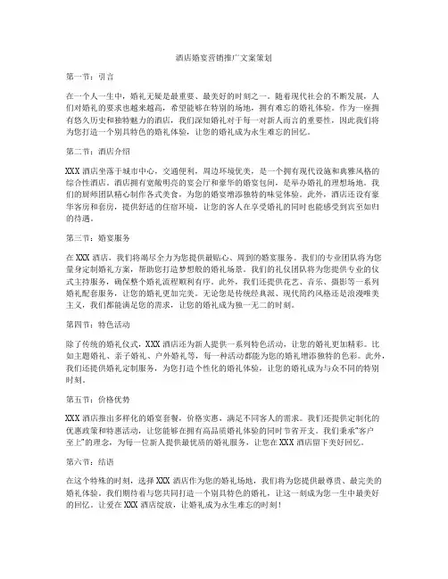 酒店婚宴营销推广文案策划