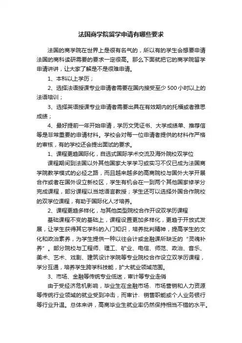 法国商学院留学申请有哪些要求