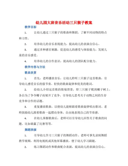 幼儿园大班音乐活动三只猴子教案【含教学反思】