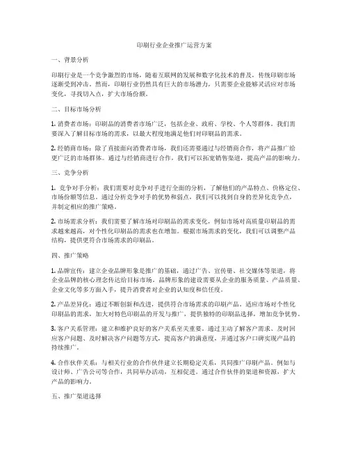 印刷行业企业推广运营方案
