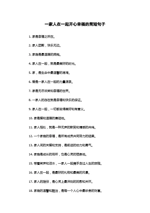 一家人在一起开心幸福的简短句子