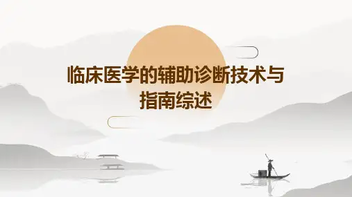 临床医学的辅助诊断技术与指南综述
