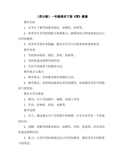 (苏少版)一年级美术下册雪教案
