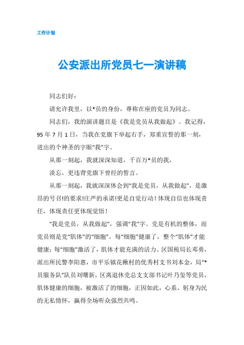 公安派出所党员七一演讲稿