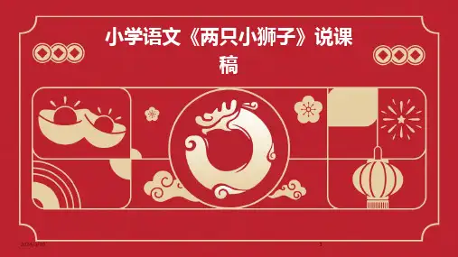 (2024年)小学语文《两只小狮子》说课稿