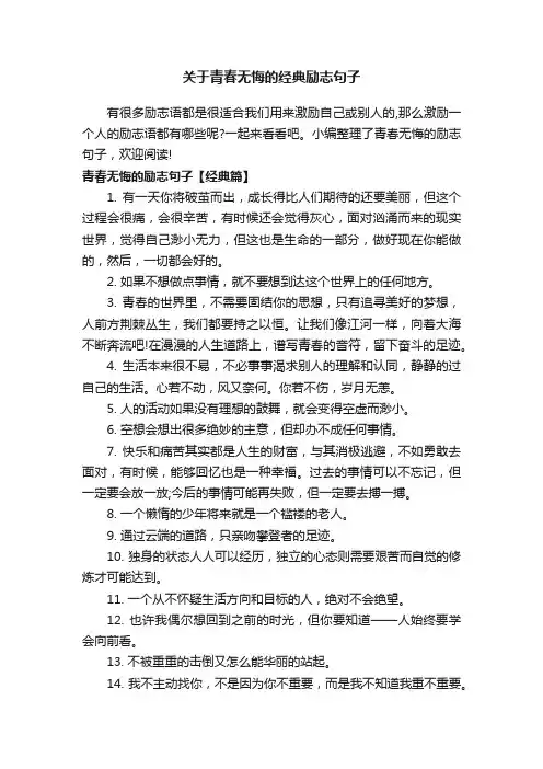 关于青春无悔的经典励志句子