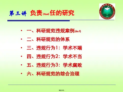 科学道德和学术诚信2