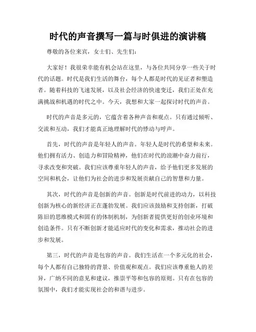 时代的声音撰写一篇与时俱进的演讲稿