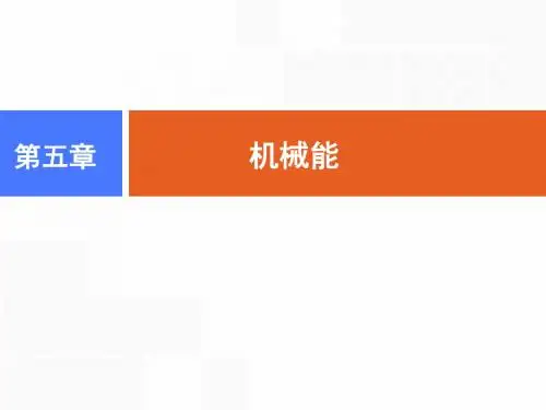 第五章  第二讲 动能定理及其应用