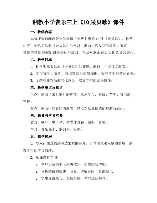 湘教小学音乐三上《10采贝歌》课件