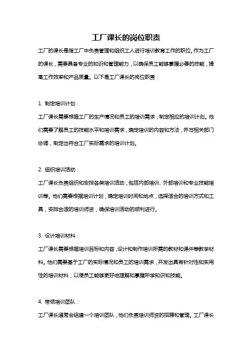 工厂课长的岗位职责
