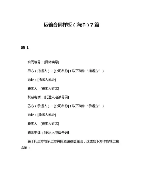 运输合同样板(海洋)7篇