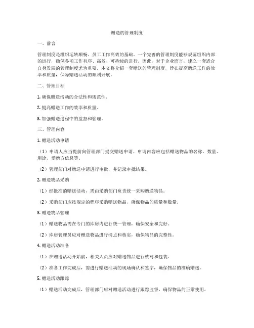 赠送的管理制度