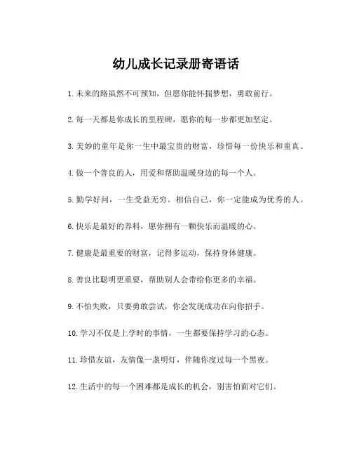 幼儿成长记录册寄语话