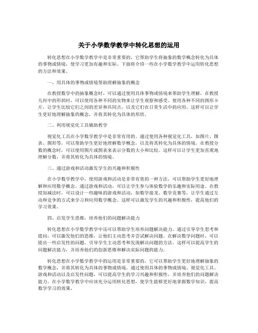 关于小学数学教学中转化思想的运用