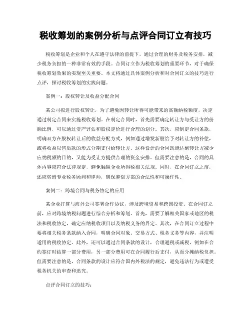 税收筹划的案例分析与点评合同订立有技巧