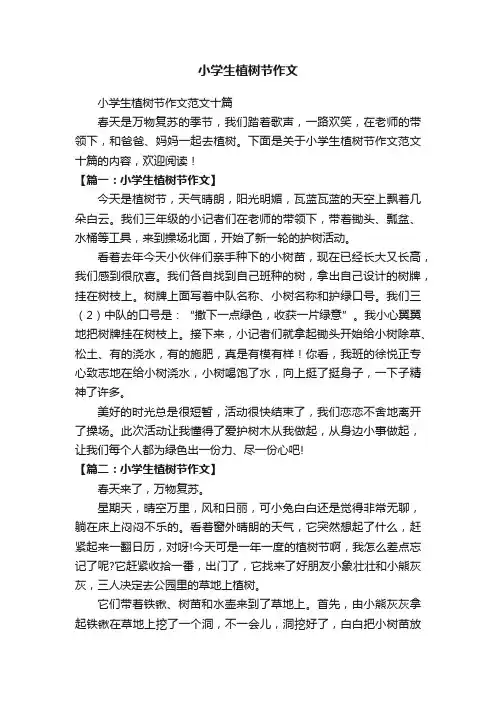 小学生植树节作文范文十篇