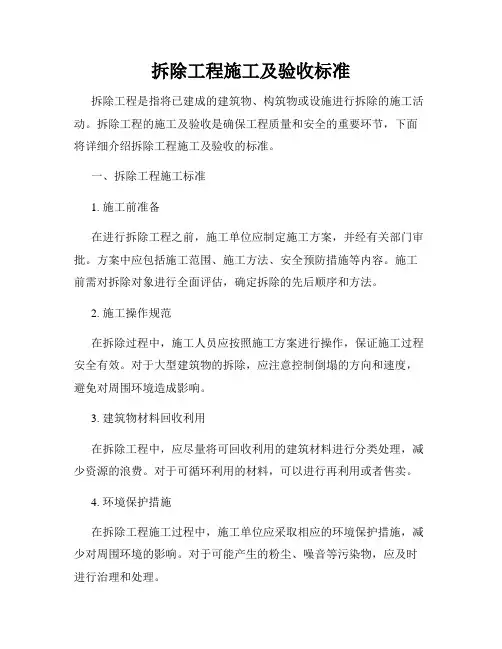 拆除工程施工及验收标准