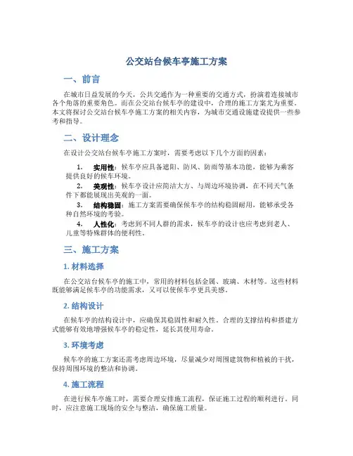 公交站台候车亭施工方案
