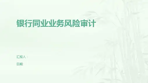 银行同业业务风险审计