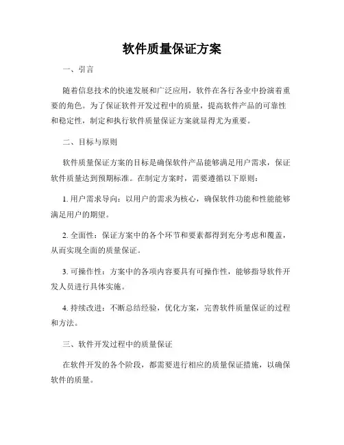 软件质量保证方案