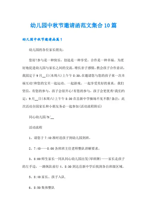幼儿园中秋节邀请函范文集合10篇