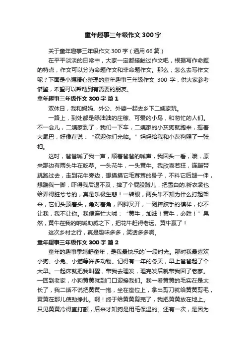关于童年趣事三年级作文300字（通用66篇）