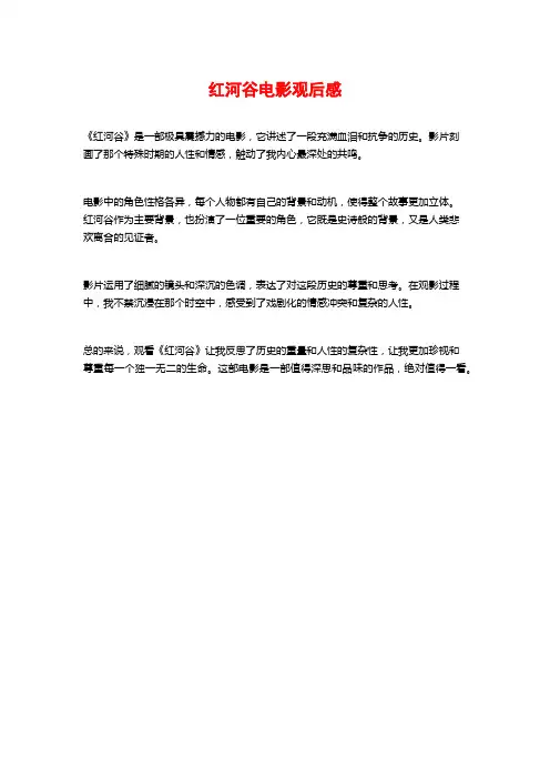 红河谷电影观后感