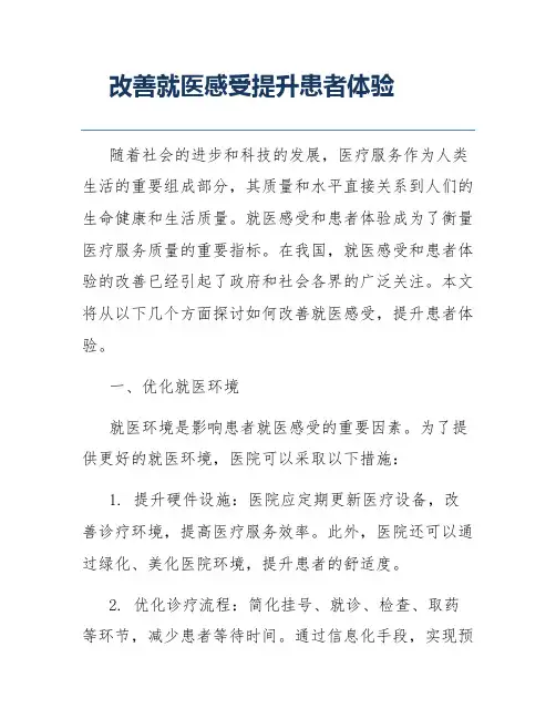 改善就医感受提升患者体验
