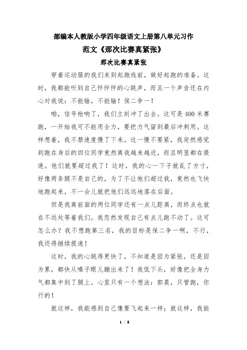 部编本人教版小学四年级语文上册第八单元习作范文《那次比赛真紧张》
