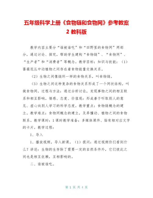 五年级科学上册《食物链和食物网》参考教案2 教科版