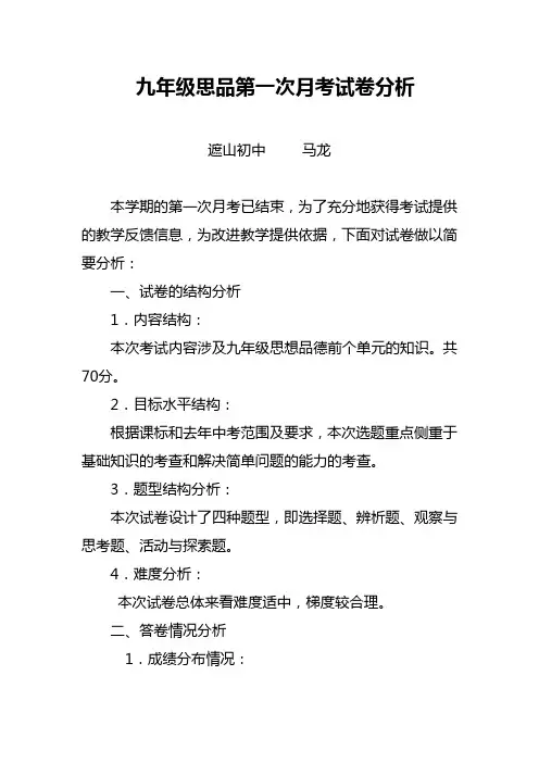 九年级思品第一次月考试卷分析
