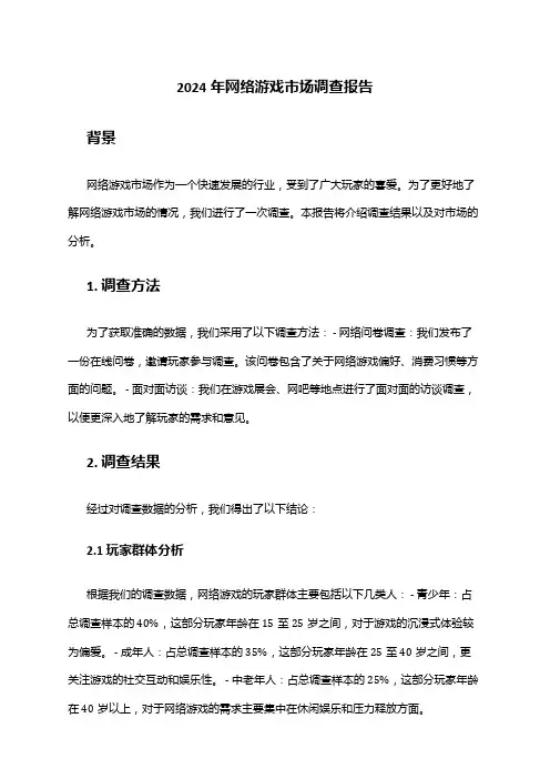 2024年网络游戏市场调查报告